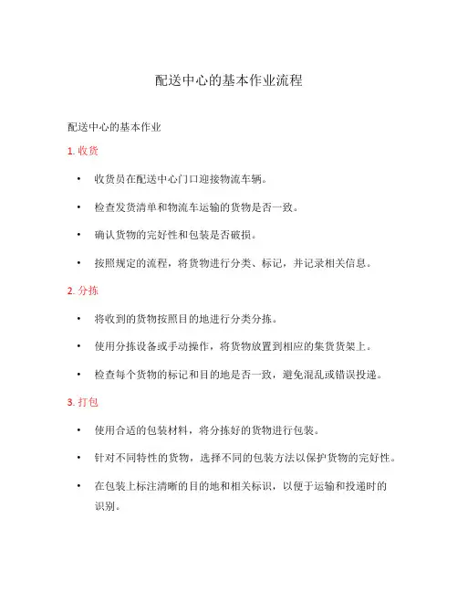 配送中心的基本作业流程