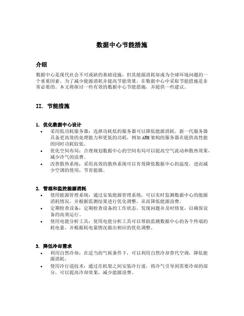 数据中心节能措施