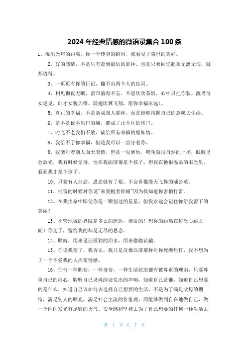 2024年经典情感的微语录集合100条