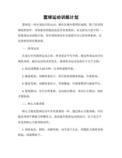 篮球运动训练计划