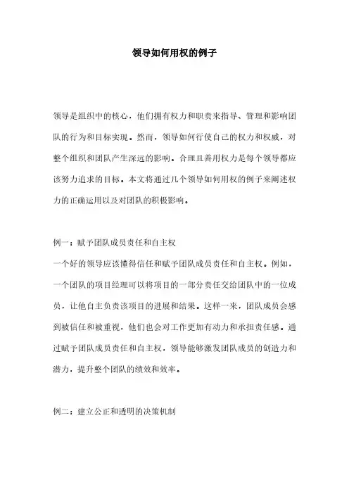 领导如何用权的例子
