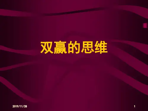 双赢思维