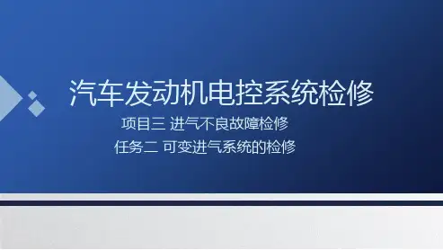 汽车发动机电控系统检修  第二版  课件  3.2可变进气系统的检修