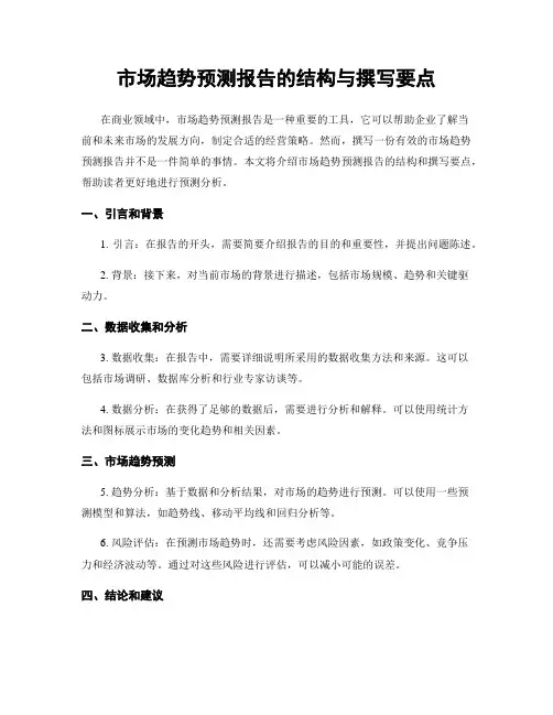 市场趋势预测报告的结构与撰写要点