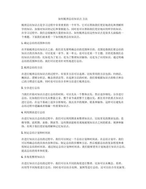 如何梳理总结知识点 方法