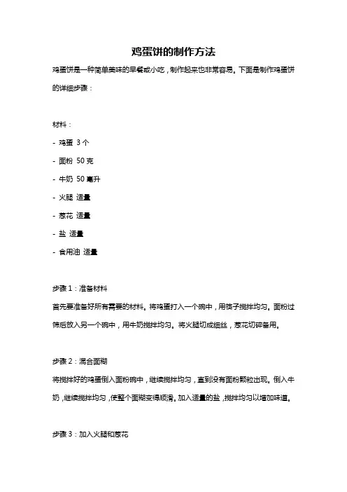 鸡蛋饼的制作方法