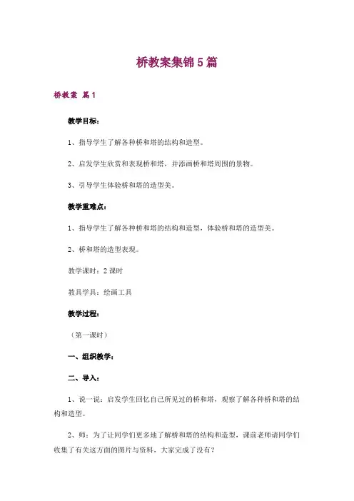 桥教案集锦5篇_1