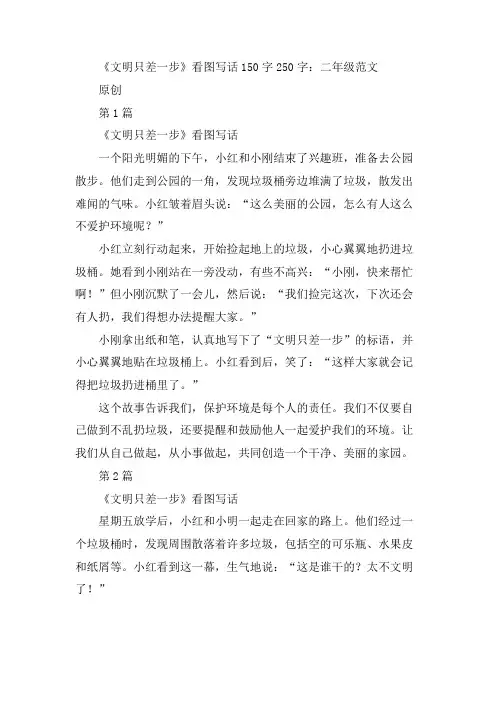文明只差一步看图写话范文