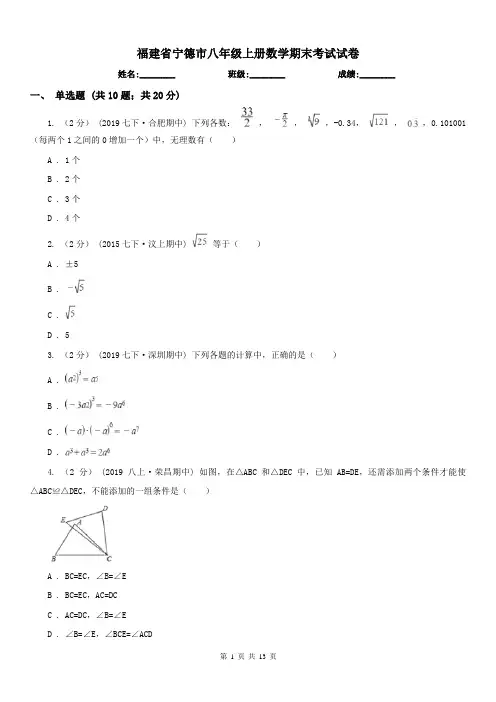 福建省宁德市八年级上册数学期末考试试卷