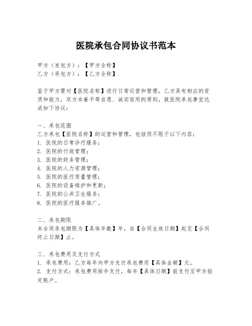 医院承包合同协议书范本