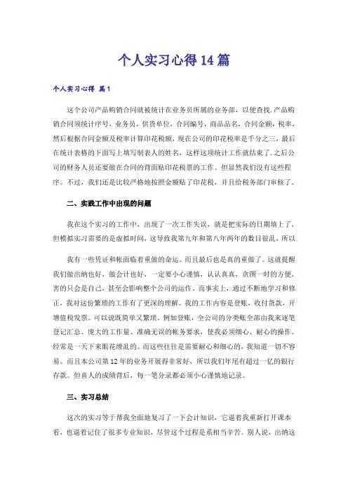 个人实习心得14篇