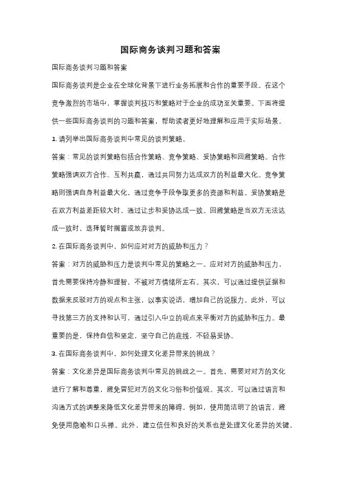 国际商务谈判习题和答案