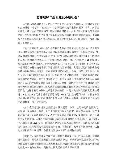怎样理解“全面建设小康社会”