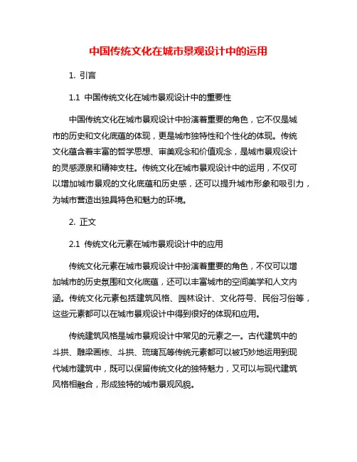 中国传统文化在城市景观设计中的运用