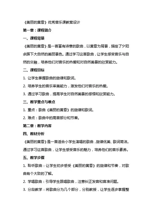 《美丽的黄昏》优秀音乐课教案设计