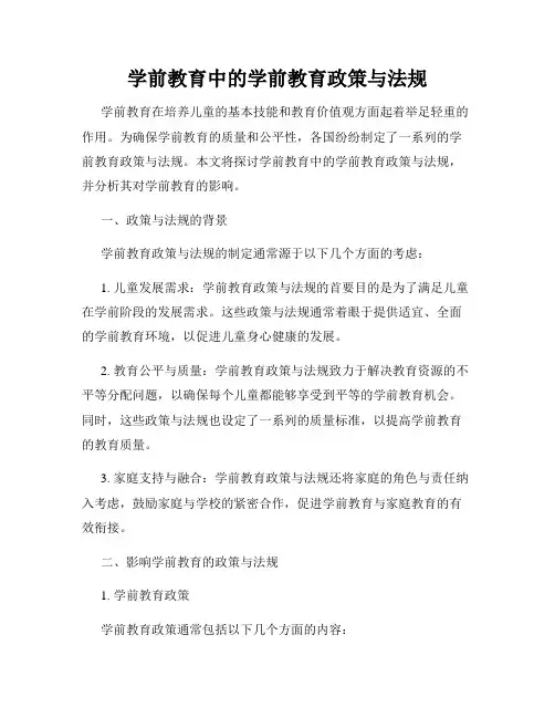 学前教育中的学前教育政策与法规