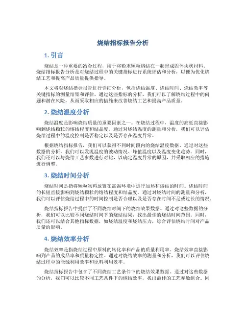 烧结指标报告分析