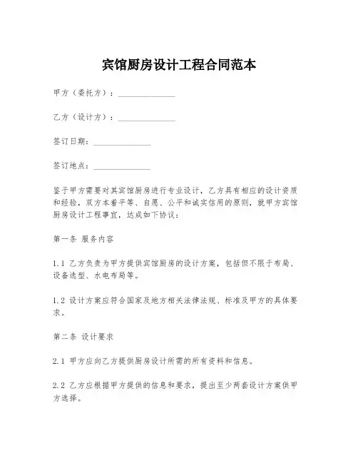 宾馆厨房设计工程合同范本