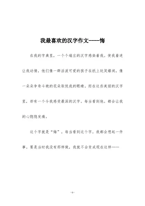 我最喜欢的汉字作文500字一一悔