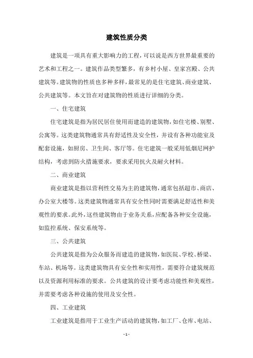 建筑性质分类