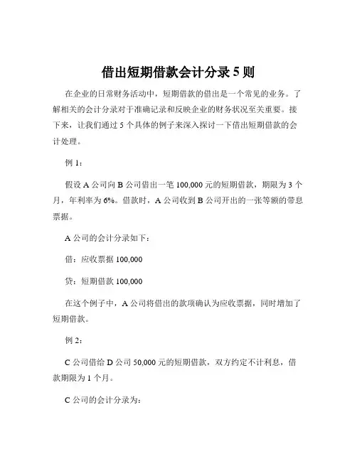 借出短期借款会计分录5则