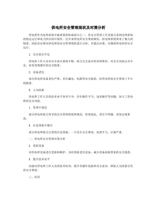 供电所安全管理现状及对策分析