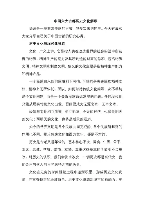 中国六大古都历史文化解读
