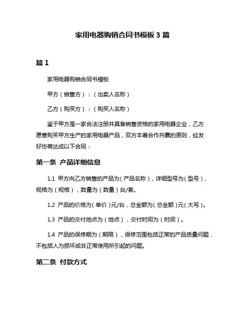 家用电器购销合同书模板3篇