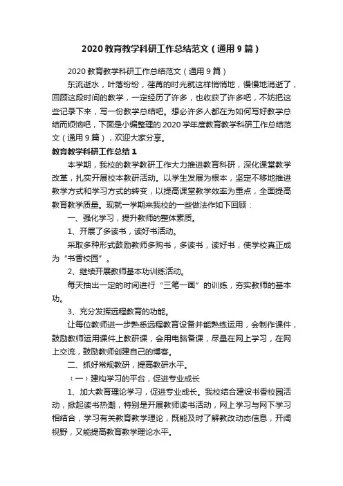 2020教育教学科研工作总结范文（通用9篇）