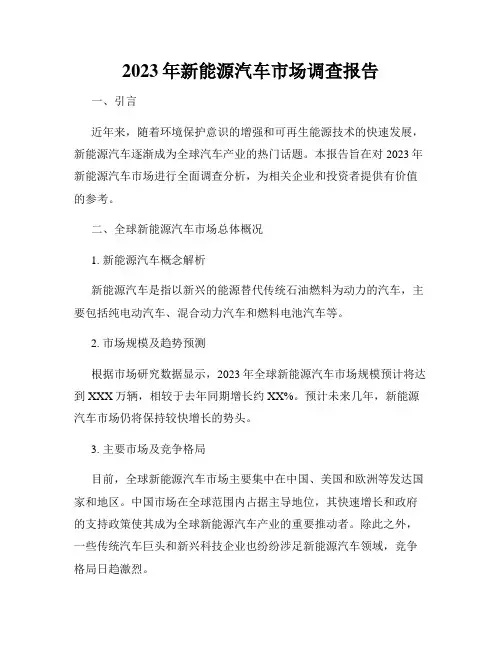 2023年新能源汽车市场调查报告