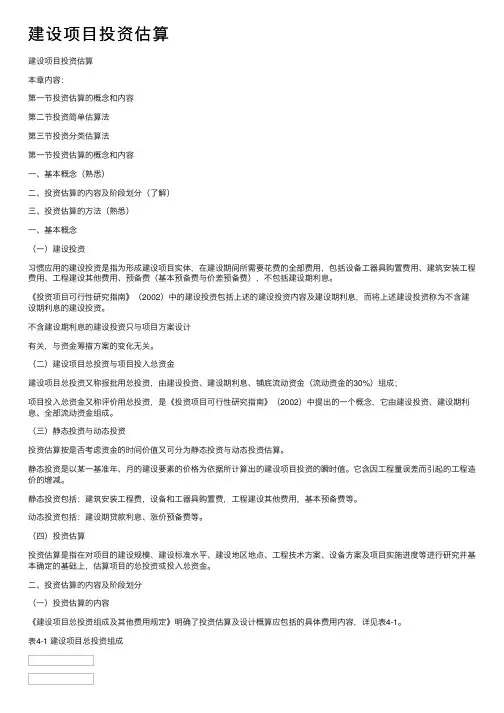 建设项目投资估算