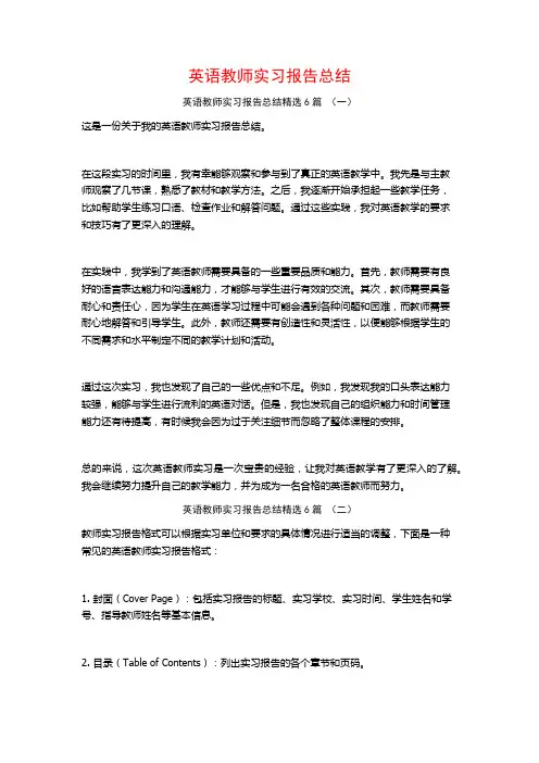 英语教师实习报告总结6篇