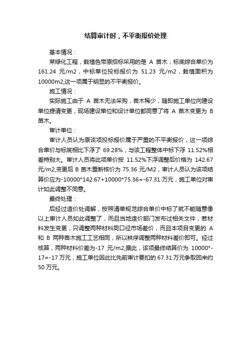 结算审计时，不平衡报价处理