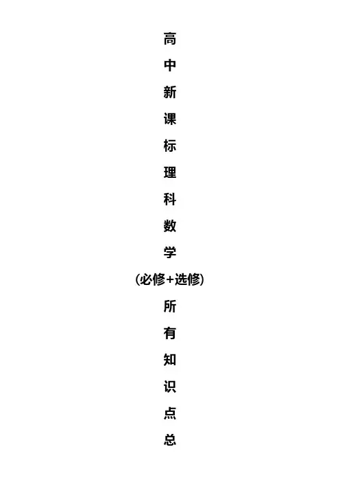 高中数学知识点总结(最全版)
