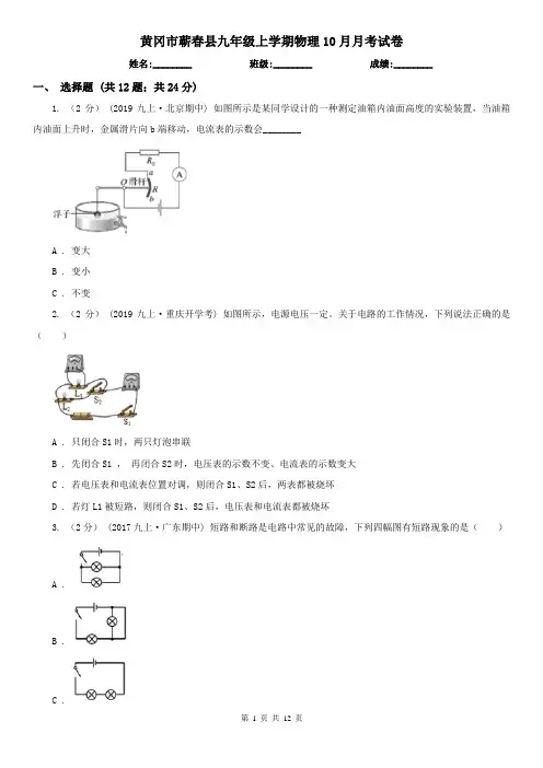 黄冈市蕲春县九年级上学期物理10月月考试卷