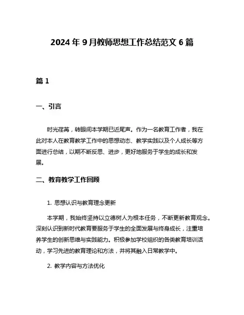 2024年9月教师思想工作总结范文6篇