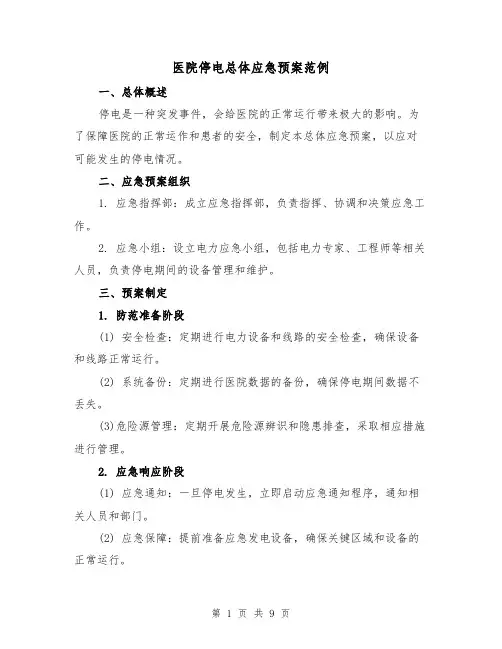 医院停电总体应急预案范例（三篇）