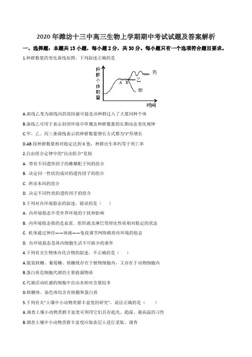 2020年潍坊十三中高三生物上学期期中考试试题及答案解析