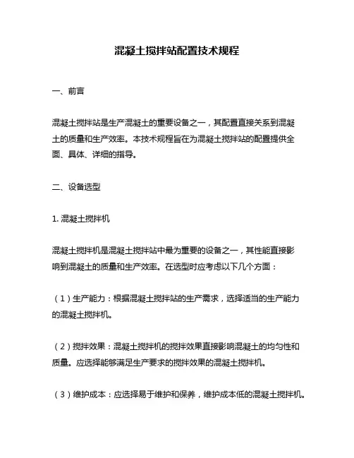 混凝土搅拌站配置技术规程