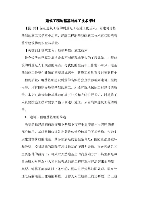 建筑工程地基基础施工技术探讨