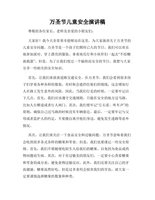 万圣节儿童安全演讲稿