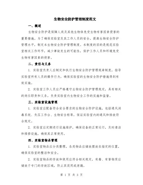 生物安全防护管理制度范文