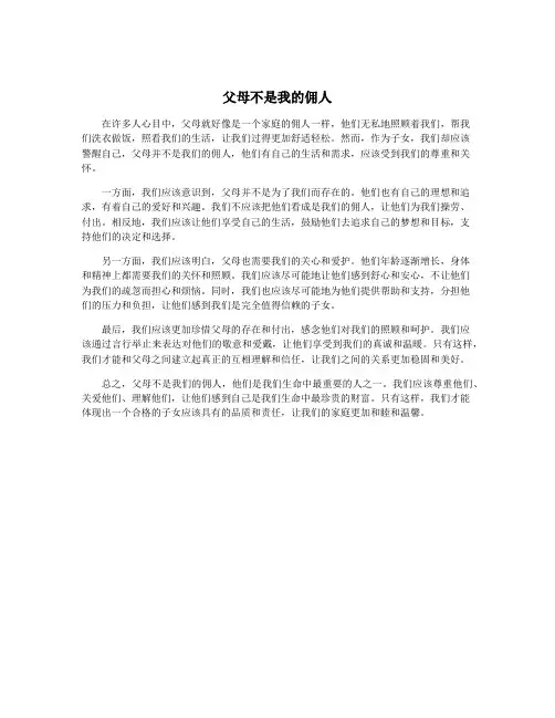 父母不是我的佣人