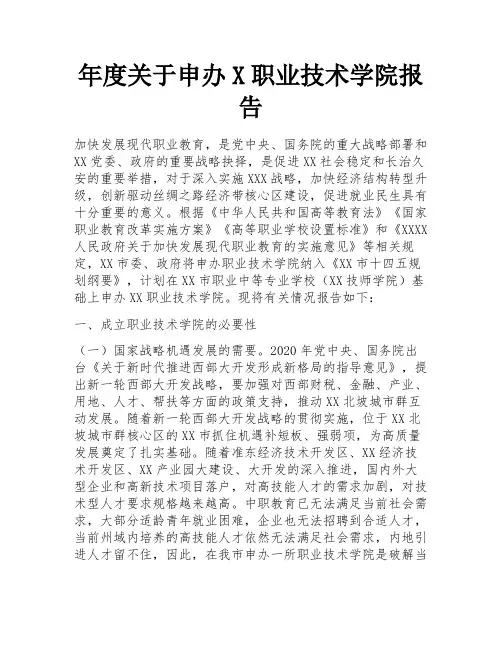 年度关于申办X职业技术学院报告