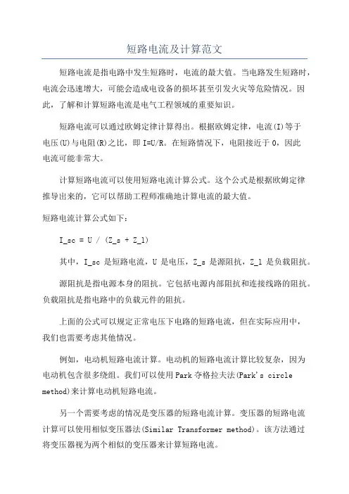 短路电流及计算范文