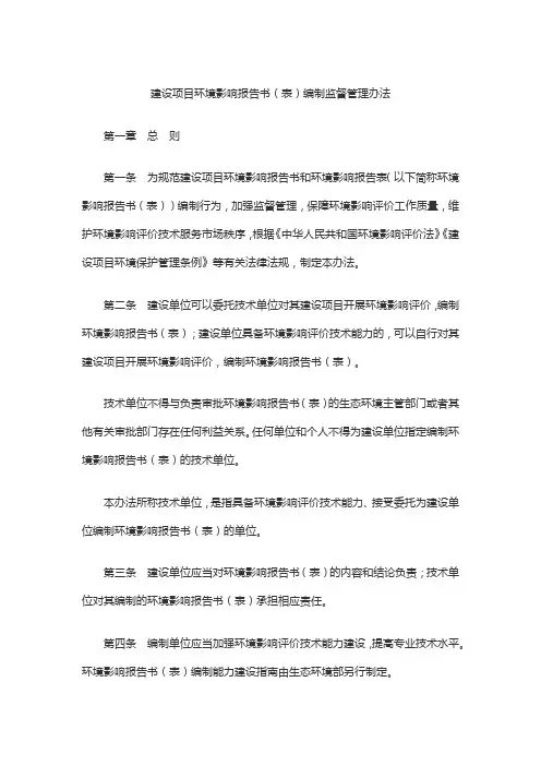 建设项目环境影响报告书(表)编制监督管理办法 