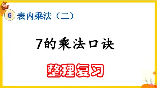 人教版二年级数学上册第六单元《归类整理复习》练习课件