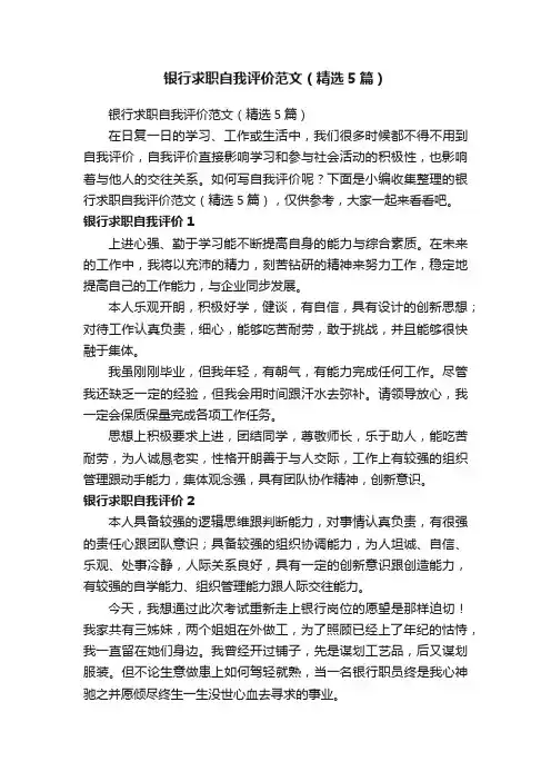 银行求职自我评价范文（精选5篇）