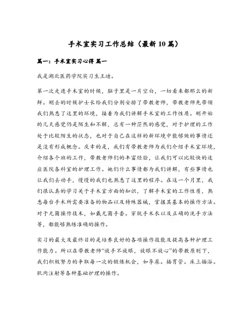手术室实习工作总结(最新10篇)