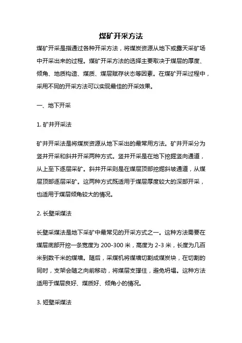 煤矿开采方法